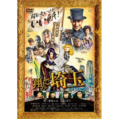 【DVD】映画 翔んで埼玉 通常版