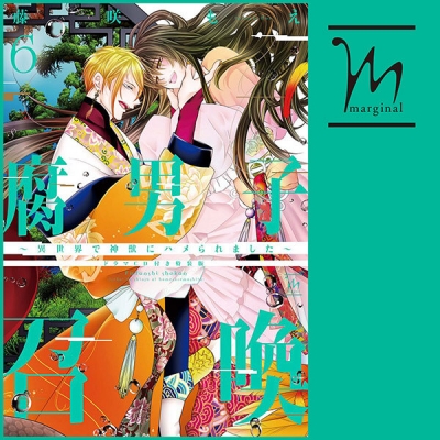 【データ販売】腐男子召喚~異世界で神獣にハメられました~ ドラマCD「二百年目の新婚旅行」編(ドラマCD音声)【出演声優:村瀬歩 興津和幸】