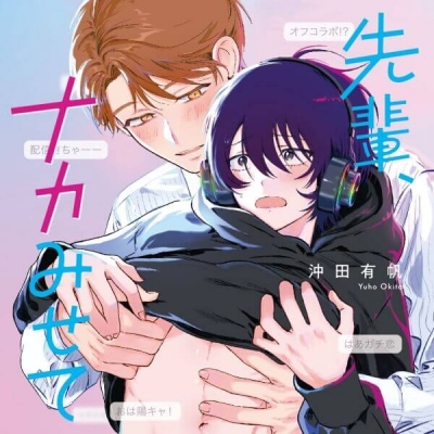 【データ販売】先輩、ナカみせて(ドラマCD音声)【出演声優:斉藤壮馬 熊谷健太郎】