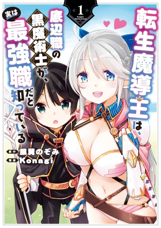 【コミックまとめ買い】転生魔導王は、底辺職の黒魔術士が、実は最強職だと知っている【ポイント還元有】