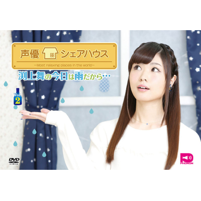 【DVD】声優シェアハウス 渕上舞の今日は雨だから… Vol.2