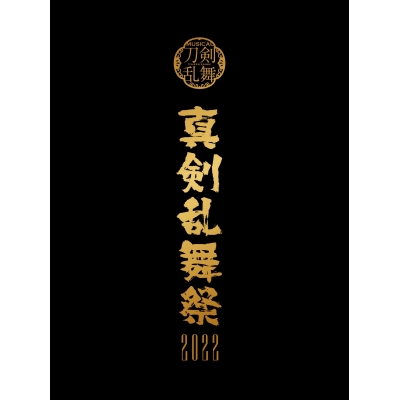 【Blu-ray】ミュージカル『刀剣乱舞』 ~真剣乱舞祭2022~ 初回限定版