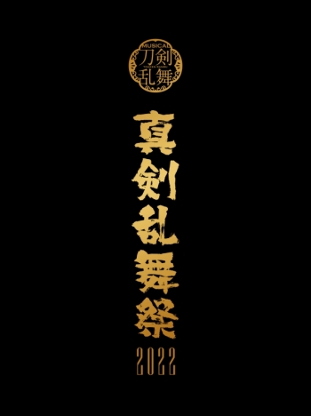 DVD】ミュージカル『刀剣乱舞』 ～真剣乱舞祭2022～ 初回限定版 ミュージカル 刀剣乱舞 真剣乱舞祭 2022 DVD 生写真付き