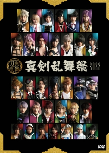 DVD】ミュージカル『刀剣乱舞』 ～真剣乱舞祭2022～ 通常版 | アニメイト