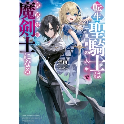 【小説】転生聖騎士は二度目の人生で世界最強の魔剣士になる
