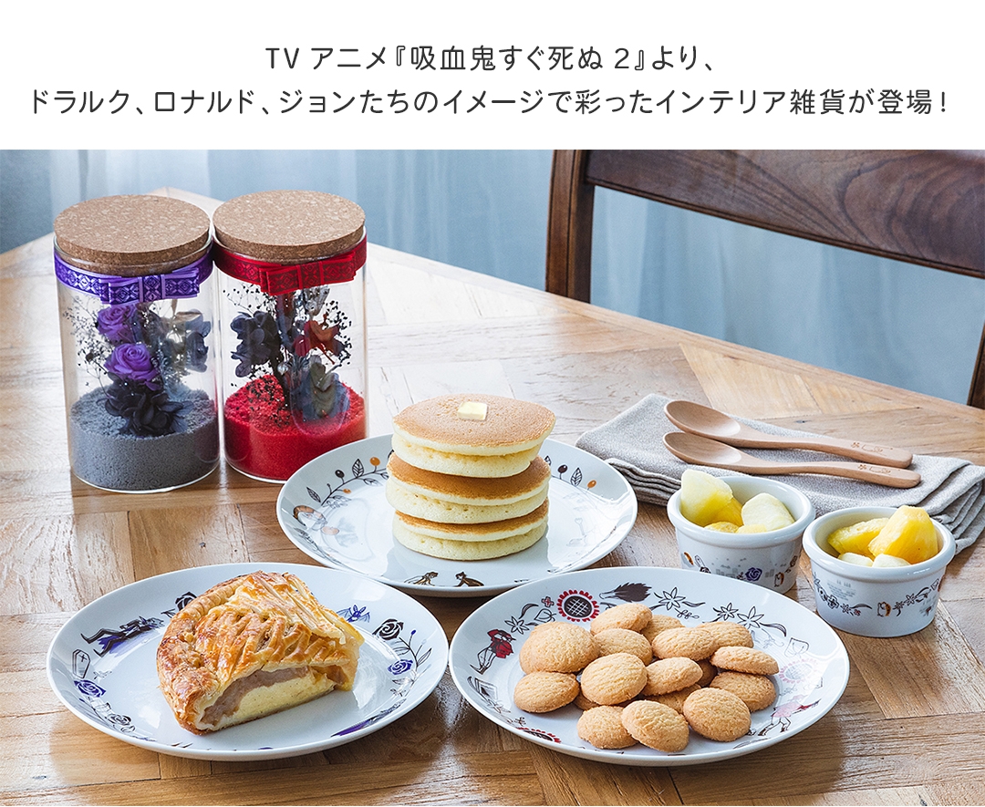 グッズ-テーブルウェア】吸血鬼すぐ死ぬ 食器セット【UUL】 | アニメイト