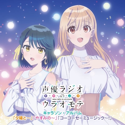 【音楽】TV 『声優ラジオのウラオモテ』キャラソン・アルバム“「夕陽と~」「やすみの~」「コーコーセーミュージック~!」”