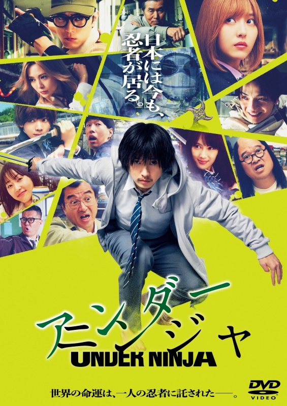 【DVD】映画 実写『アンダーニンジャ』DVD 通常版