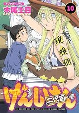 【コミック】げんしけん(10) 二代目の壱