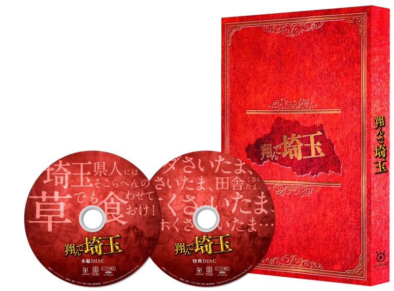Blu Ray 映画 翔んで埼玉 豪華版 アニメイト