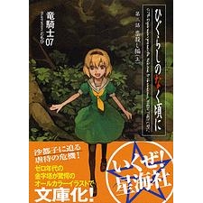【小説】ひぐらしのなく頃に 第三話 祟殺し編(上)