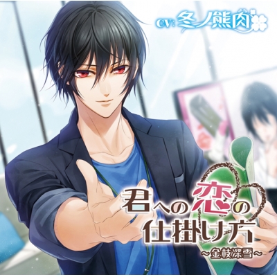 【ドラマCD】君への恋の仕掛け方 ~金枝深雪~(CV.冬ノ熊肉)