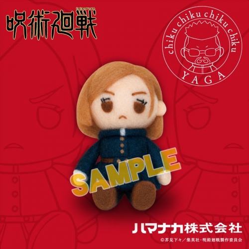 グッズ 手作りキット 呪術廻戦 ニードルフェルトで作る 夜蛾正道手芸キット 釘崎野薔薇 アニメイト