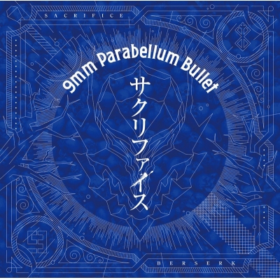 【主題歌】TV ベルセルク OP「サクリファイス」/9mm Parabellum Bullet