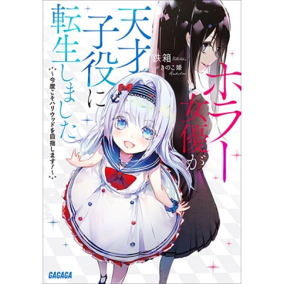 【データ販売】ホラー女優が天才子役に転生しました(ガガガ文庫・オーディオブック)