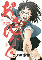 【コミック】あさひなぐ(1)