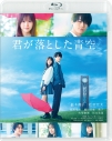 【Blu-ray】映画 君が落とした青空 通常版の画像
