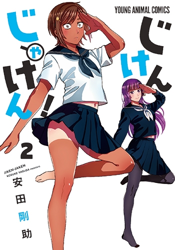 コミック じけんじゃけん 2 アニメイト