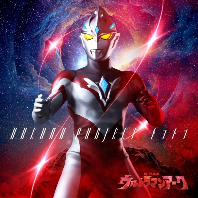 【音楽】特撮ドラマ ウルトラマンアーク 前期エンディングテーマ「メラメラ」/ARCANA PROJECT 【ウルトラマン盤】