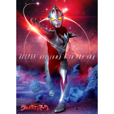 【音楽】特撮ドラマ ウルトラマンアーク オープニング主題歌「arc jump'n to the sky」/access 【ソフビ付き盤】