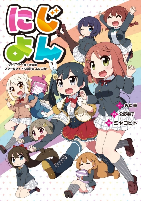 にじよん