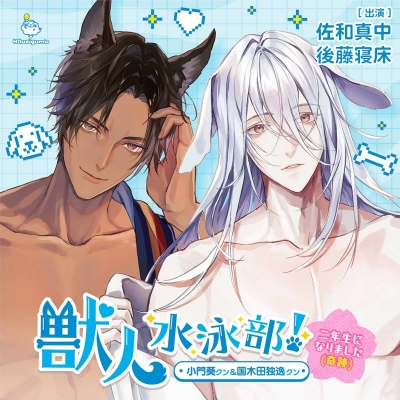 【ドラマCD】獣人水泳部!~二年生になりました(奇跡)~ 小門葵クン&国木田独逸クン(CV.佐和真中/後藤寝床)