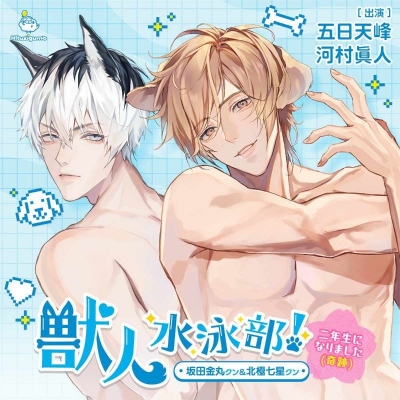 【ドラマCD】獣人水泳部!~二年生になりました(奇跡)~ 坂田金丸クン&北極七星クン(CV.五日天峰/河村眞人)