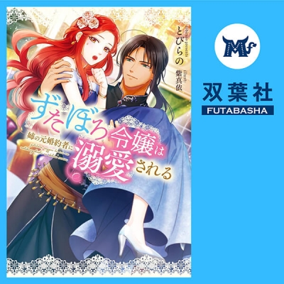 【データ販売】ずたぼろ令嬢は姉の元婚約者に溺愛される 1(ドラマCD音声)【出演声優:三田有紗 季宮なおき】
