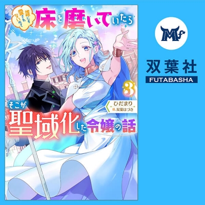 【データ販売】誰にも愛されないので床を磨いていたらそこが聖域化した令嬢の話 3(ドラマCD音声)【出演声優:東海林亜祐 西山慎哉】