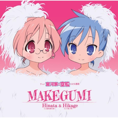 【主題歌】Web 宮河家の空腹 ED「MAKEGUMI」/宮河ひなた&宮河ひかげ