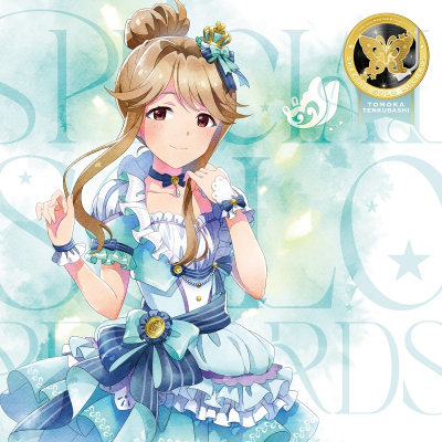 【音楽】THE IDOLM@STER MILLION LIVE! SPECIAL SOLO RECORDS 天空橋朋花