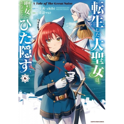 【コミック】転生した大聖女は、聖女であることをひた隠す A Tale of The Great Saint(6)