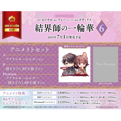 【コミック】結界師の一輪華(6) アニメイトセットPremium【アクリルキーホルダー+描き下ろし8P小冊子付き】