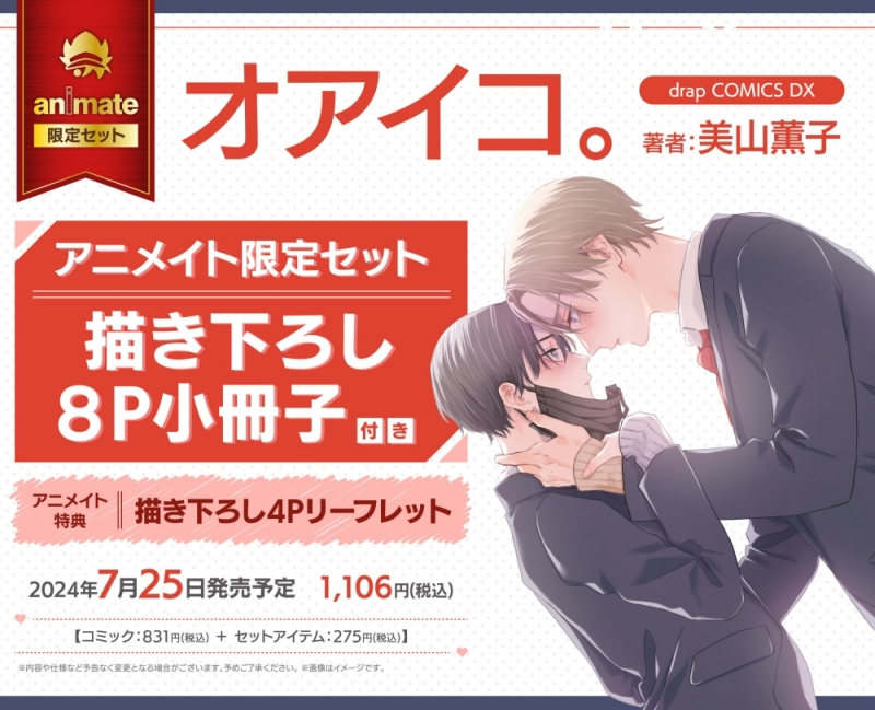 【コミック】オアイコ。 アニメイト限定セット【描き下ろし8P小冊子付き】