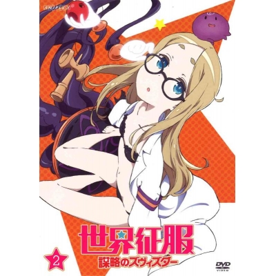 【DVD】TV 世界征服~謀略のズヴィズダー~ 2 通常版