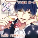 【ドラマCD】KISS×KISS collections Vol.38 ご褒美キス (CV.梅原裕一郎)の画像