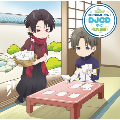 【DJCD】TV 続 刀剣乱舞-花丸- DJCD ぞく! 花丸通信