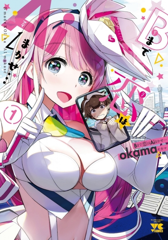 【コミックまとめ買い】Bまで恋はAiまかせ…【ポイント還元有】
