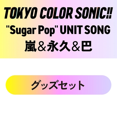 【グッズ-セットもの】東京カラーソニック!! "Sugar Pop" UNIT SONG 嵐&永久&巴 グッズセット