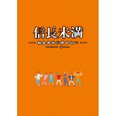 【DVD】ドラマ 信長未満-転生光秀が倒せない DVD BOX 初回生産限定特別版