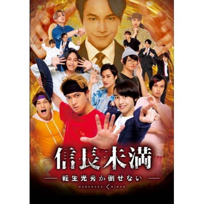 【DVD】ドラマ 信長未満-転生光秀が倒せない DVD BOX 通常版