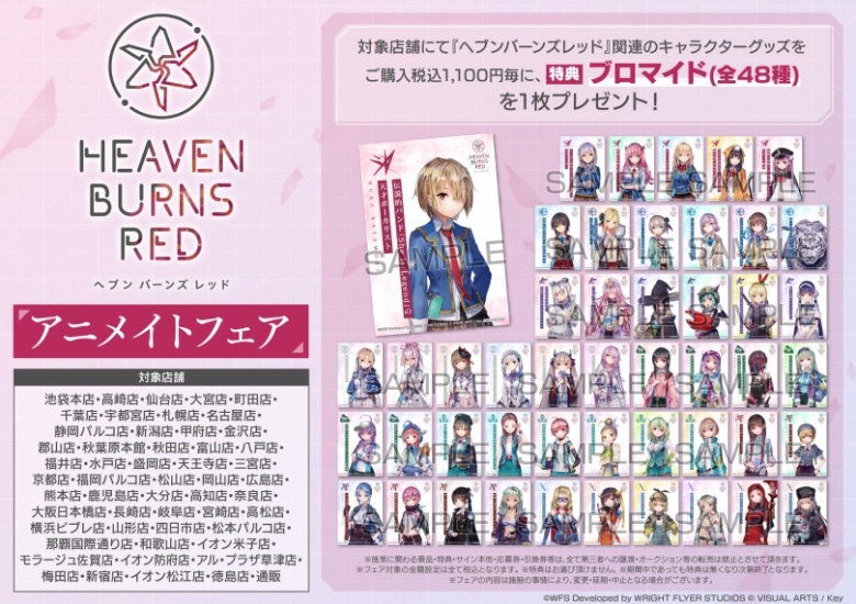 へブンバーンズレッド アニメイトフェア アニメイト