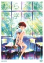 【DVD】映画 ねらわれた学園 通常版の画像