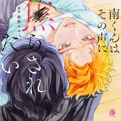 【ドラマCD】南くんはその声に焦らされたい