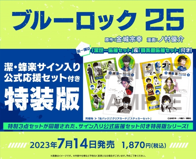 【コミック】ブルーロック(25) 潔・蜂楽サイン入り公式応援セット付き特装版