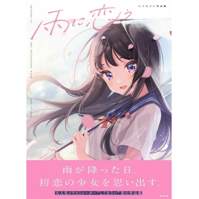 【イラスト集】雨に恋う しぐれうい作品集