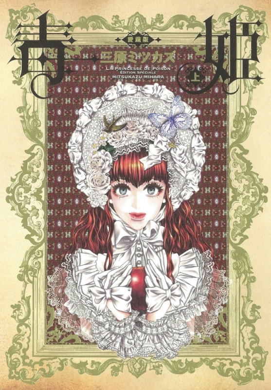 【コミックまとめ買い】毒姫 愛蔵版【ポイント還元有】
