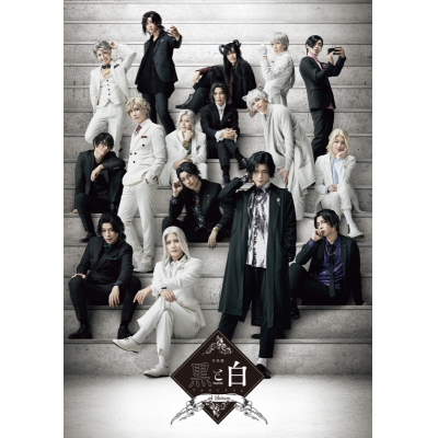 【Blu-ray】音楽劇 黒と白 -purgatorium- ad libitum