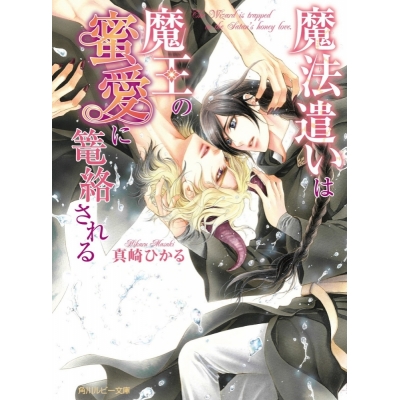 【小説】魔法遣いは魔王の蜜愛に篭絡される
