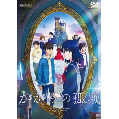 【DVD】映画 かがみの孤城 通常版